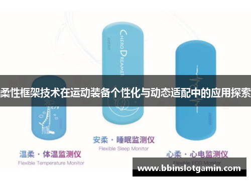 柔性框架技术在运动装备个性化与动态适配中的应用探索