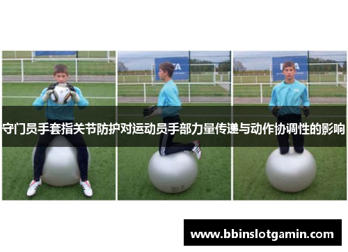 守门员手套指关节防护对运动员手部力量传递与动作协调性的影响