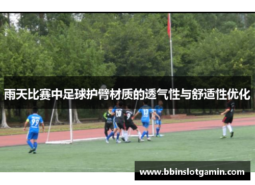 雨天比赛中足球护臂材质的透气性与舒适性优化