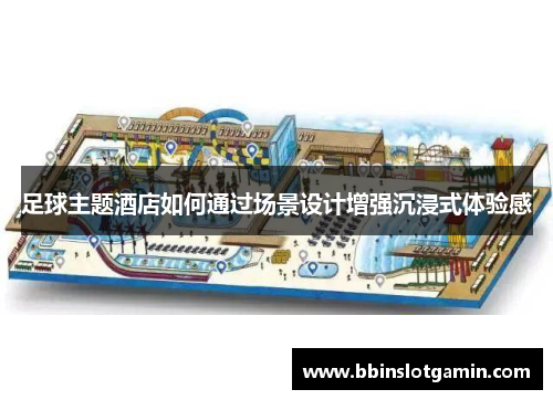 足球主题酒店如何通过场景设计增强沉浸式体验感